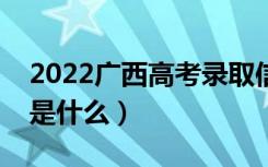 2022广西高考录取信息怎样查询（查询方法是什么）