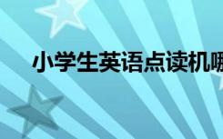 小学生英语点读机哪个牌子好 性价比高