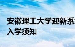 安徽理工大学迎新系统及网站入口 2021新生入学须知