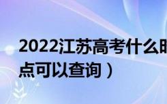 2022江苏高考什么时候查分出成绩（几号几点可以查询）