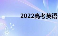 2022高考英语作文分数多少？