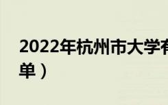 2022年杭州市大学有哪些（最新杭州学校名单）