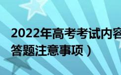 2022年高考考试内容（2022高考答题规范及答题注意事项）