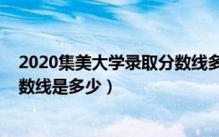 2020集美大学录取分数线多少（2022集美大学各省录取分数线是多少）