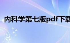 内科学第七版pdf下载（内科学第七版pdf）