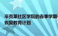 辛克莱社区学院的春季学期于周一开始这是二十年来第一次恢复教育计划