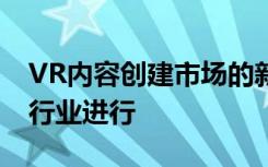 VR内容创建市场的新研究在不同地区的各个行业进行