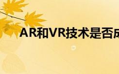 AR和VR技术是否成为求职面试的未来