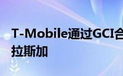 T-Mobile通过GCI合作伙伴关系将5G带到阿拉斯加