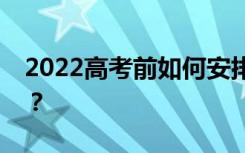 2022高考前如何安排饮食？有哪些注意事项？