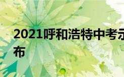 2021呼和浩特中考示范性高中录取分数线公布