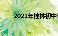 2021年桂林初中暑假放假时间安排