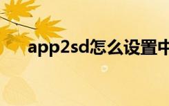 app2sd怎么设置中文（app2sd教程）