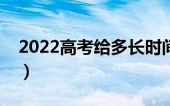 2022高考给多长时间填志愿（怎样填好志愿）