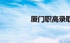 厦门职高录取分数线2021