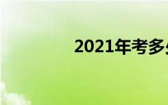 2021年考多少分能上高中