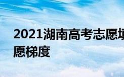 2021湖南高考志愿填报如何合理设置高考志愿梯度