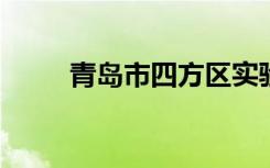 青岛市四方区实验小学的地址在哪