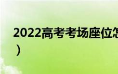 2022高考考场座位怎么排的（座位号排列图）