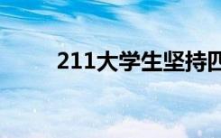 211大学生坚持四川山区支教10年