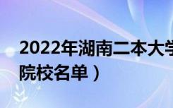 2022年湖南二本大学排名及分数线（文理科院校名单）