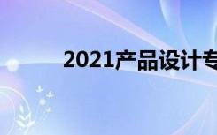 2021产品设计专业就业前景如何