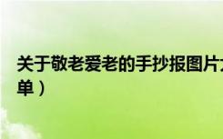 关于敬老爱老的手抄报图片大全（关于敬老爱老的手抄报简单）