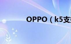 OPPO（k5支持深色模式吗）