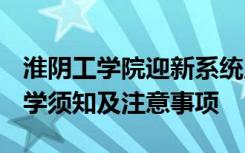 淮阴工学院迎新系统及网站入口 2021新生入学须知及注意事项