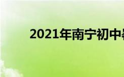 2021年南宁初中暑假放假时间安排