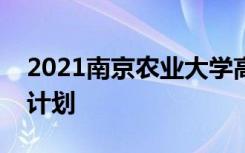 2021南京农业大学高校专项计划招生条件及计划