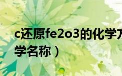 c还原fe2o3的化学方程式（fe2o3是什么化学名称）