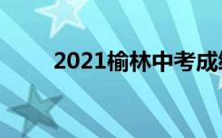 2021榆林中考成绩查询时间及入口