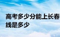 高考多少分能上长春理工大学 2020录取分数线是多少