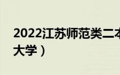 2022江苏师范类二本有哪些（最好的师范类大学）