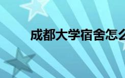 成都大学宿舍怎么分配 方法是什么