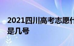 2021四川高考志愿什么时候填 填报截止日期是几号