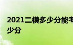 2021二模多少分能考上一本 二模后能提高多少分