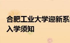 合肥工业大学迎新系统及网站入口 2021新生入学须知