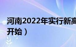 河南2022年实行新高考吗（3+1+2什么时候开始）