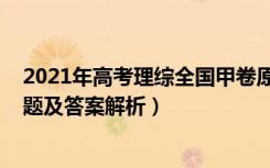 2021年高考理综全国甲卷原题（2021全国甲卷高考理综试题及答案解析）