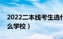 2022二本线考生选什么二本大学好（能上什么学校）