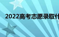 2022高考志愿录取什么时候出 怎么查询？