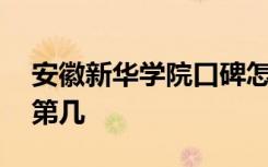 安徽新华学院口碑怎么样好就业吗 全国排名第几