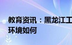 教育资讯：黑龙江工程学院宿舍条件怎么样 环境如何