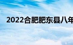 2022合肥肥东县八年级中考报名时间公布