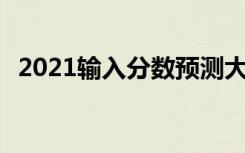 2021输入分数预测大学网站有哪些 哪个好