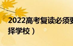 2022高考复读必须要上复读学校吗（怎么选择学校）