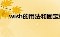 wish的用法和固定搭配（wish的用法）