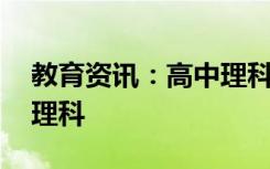 教育资讯：高中理科学习方法 怎么学好高中理科